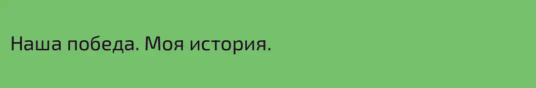 Наша победа. Моя история.